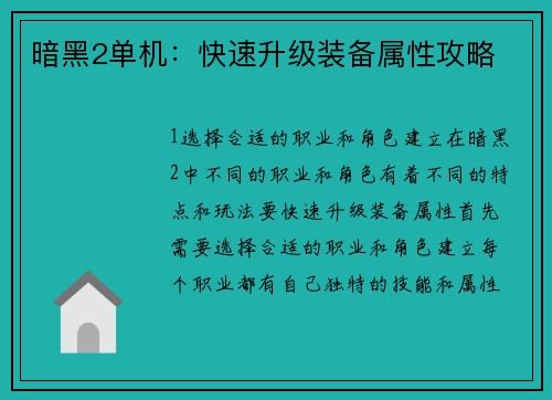暗黑2单机：快速升级装备属性攻略