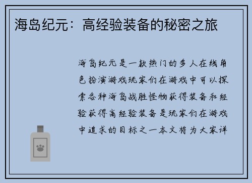 海岛纪元：高经验装备的秘密之旅