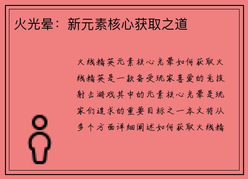 火光晕：新元素核心获取之道