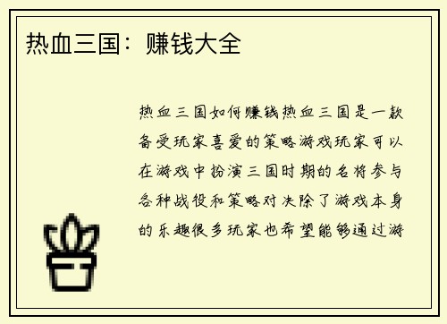 热血三国：赚钱大全