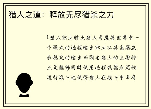 猎人之道：释放无尽猎杀之力