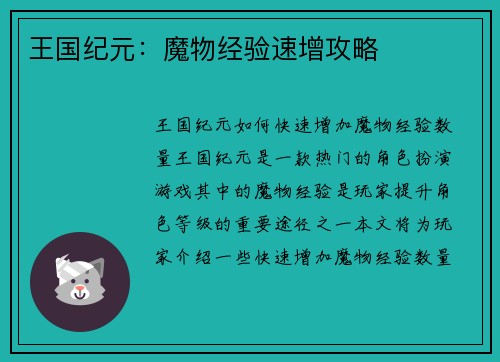 王国纪元：魔物经验速增攻略