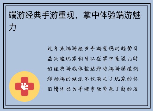 端游经典手游重现，掌中体验端游魅力