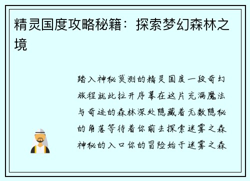 精灵国度攻略秘籍：探索梦幻森林之境