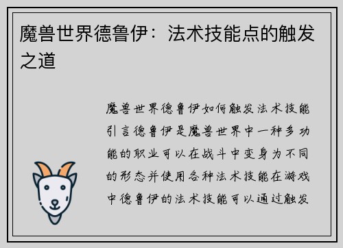 魔兽世界德鲁伊：法术技能点的触发之道