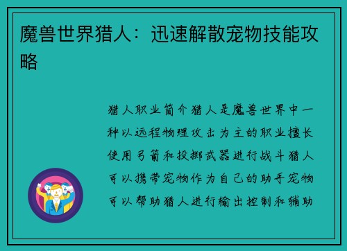 魔兽世界猎人：迅速解散宠物技能攻略