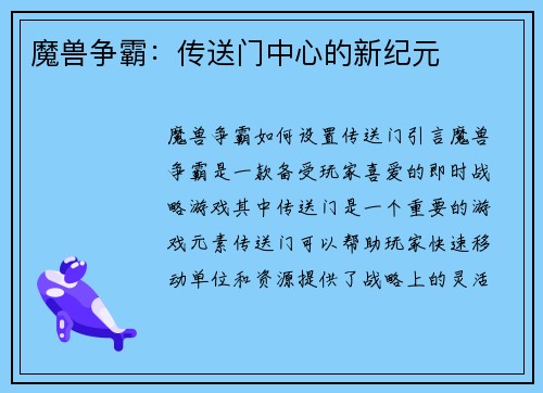 魔兽争霸：传送门中心的新纪元