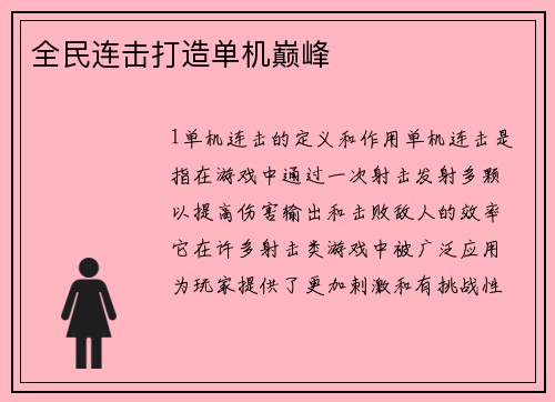 全民连击打造单机巅峰
